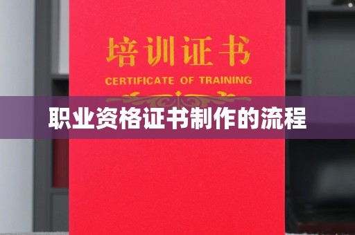 延川职业资格证书制作的流程