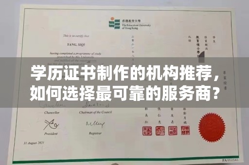 东乡学历证书制作的机构推荐，如何选择最可靠的服务商？