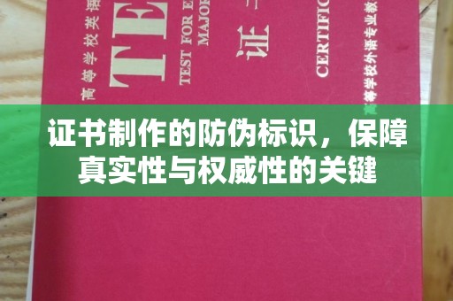 南湖证书制作的防伪标识，保障真实性与权威性的关键